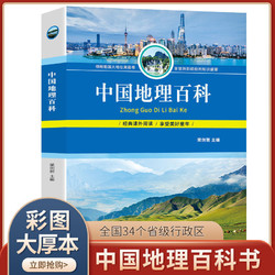 正版中国地理百科中国地理知识大全中小学生6-15岁科普百科全书籍