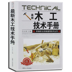百亿补贴：《木工技术手册+木材加工与材积计算手册》（共2册）