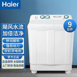 Haier 海尔 洗衣机家用9公斤双缸半自动洗衣机双桶大容量 XPB90-197BS489元