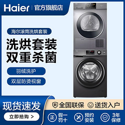 Haier 海尔 洗烘套装10kg家用全自动滚筒洗衣机9kg冷凝烘干衣机108S+209S3739元