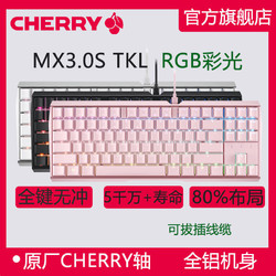 CHERRY 樱桃 MX3.0S TKL RGB 机械键盘658元