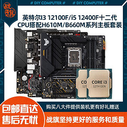 12100F/12400F CPU搭配华硕微星技嘉铭�uH610M/B660M系列主板套装 1548元