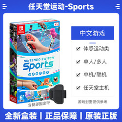 Nintendo 任天堂 NS游戏卡带《Switch 运动（Switch sports）》 中文 288元