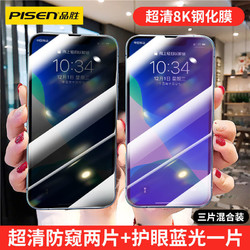 PISEN 品胜 苹果13防窥膜iPhone12/11Promax/XR高清XS护眼蓝光手机钢化膜 18.8元