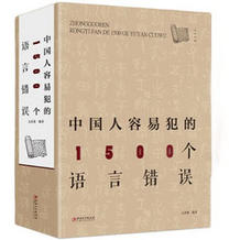 《中国人容易犯的1500个语言错误》