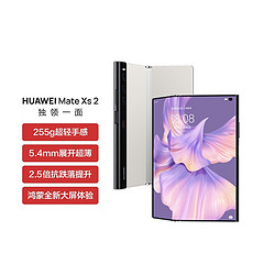HUAWEI 华为 Mate Xs 2 超轻薄超平整超可靠折叠屏手机 12999元