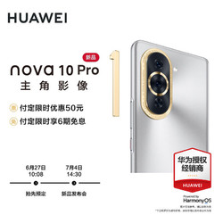 HUAWEI 华为 nova 10 Pro 128GB 敬请期待7月4日14:30发布会 华为手机 9999元