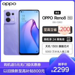 OPPO Reno8 鸢尾紫 8GB+128GB 5G手机 天玑1300 旗舰芯片 80W超级闪充,5000万水光人像三摄 3200万前置索 2199元