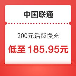 全国联通手机话费充值200元慢充72小时(上海联通除外)    185.88元