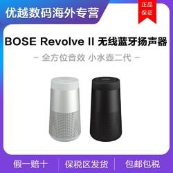 BOSE 博士 SoundLink Revolve II 二代360度环绕防水无线音箱 亚太版 1158元
