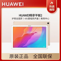 HUAWEI 华为 畅享2 10.1英寸平板电脑麒麟710A八核4+128GB 教育游戏护眼华为平板 1089元