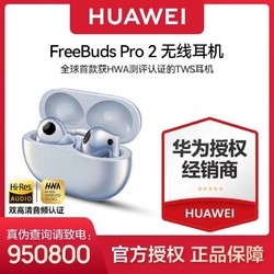 HUAWEI 华为 FreeBuds Pro 2 真无线蓝牙耳机超感知原声双单元 星河蓝 1063元