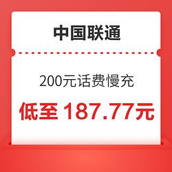[特惠充值]中国联通手机话费充值 200元 慢充话费 72小时内到账 全国联通优惠缴费充值卡    185.77元