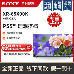 SONY 索尼 XR-65X90K 65英寸 4K HDR 安卓智能新一代游戏电视热销 6167元