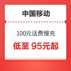 China Mobile 中国移动 100元话费慢充 72小时内到账    95元