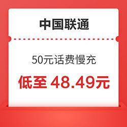 [话费特惠]中国联通手机话费充值 50元 慢充话费 72小时内到账    49.5元