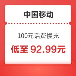 [ 陈 全国话费特惠]中国移动手机话费充值 100元 慢充话费 72小时内到账    93.98元