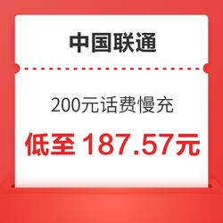 [话费特惠]中国联通手机话费充值 200元 慢充话费 72小时内到账    187.58元