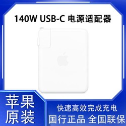 Apple/苹果原装 140W USB-C电源适配器 Mac电脑快充头国行充电头    699元