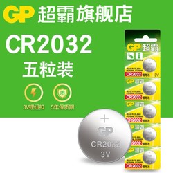 GP超霸纽扣电池CR2032/CR2025/CR2016汽车电动车遥控器钥匙3V电子6.9元