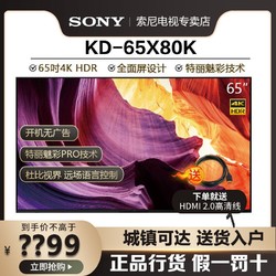 SONY 索尼 KD-65X80K 65英寸4K超清安卓智能全面屏平板液晶电视 4888元