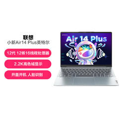 全新小新Air14Plus 12代酷睿i5笔记本 4999元