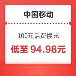 [话费直充]中国移动话费充值 100元话费慢充 0-72小时内到账    94.87元