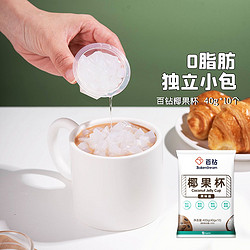 椰果杯40g*10颗 家用做芋圆仙草奶茶店专用原料独立小包装 9元