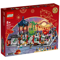 [满额赠礼][新年礼物]LEGO乐高 中国风系列 新春灯会 80107 积木玩具拼插积木新年礼物