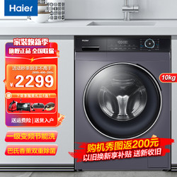 Haier海尔洗衣机 滚筒洗衣机全自动10公斤家用大容量变频节能 巴氏除菌香薰洗双喷淋高温筒自洁