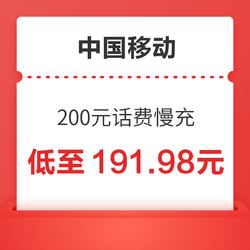 中国移动话费充值200元全国通用 不支持湖南重庆 话费优惠充值 0-72小时到账9    191.98元