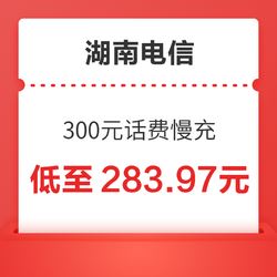 [只支持湖南]湖南电信话费d充值特惠慢充300元 48小时内到账    283.97元