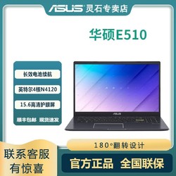 华硕E510/vivobook轻薄15.6寸办公网课用笔记本电脑华硕手提电脑 2299元