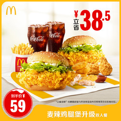 McDonald's 麦当劳 麦辣鸡腿堡升级双人餐 单次券电子优惠券    59元