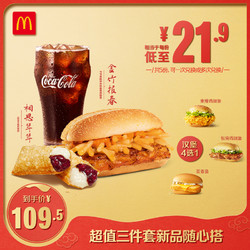 McDonald's 麦当劳 超值三件套新品随心搭 5次券 电子优惠券    109.5元