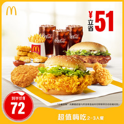 McDonald's 麦当劳 超值嗨吃2-3人餐 单次券 电子优惠券    72元