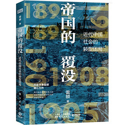 帝国的覆没 雷颐 揭示晚清改革失败之因解读近代中国社会转型困局 25.86元
