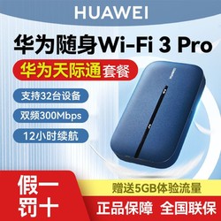 华为天际通随身wifi便携4G插卡全网通便携无线网卡随行路由三网卡 313元