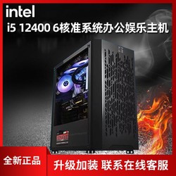 Intel i5 12400准系统办公娱乐游戏DIY主机 1899元