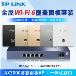 TP-LINK AX3000M无线面板AP全屋WiFi6套装 AC组网千兆无线覆盖 1102元