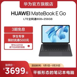 HUAWEI 华为 笔记本电脑二合一平板MateBook E Go 2022新款官方旗舰店正品官网 4199元