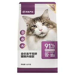 YANXUAN 网易严选 全期冻干猫粮 1.8kg 79元