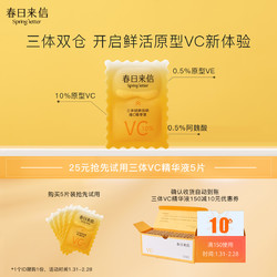 春日来信 三体VC5片装、10%原型VC精华10ml 回购券 15.9元