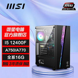 微星i5 12400F/Intel A750/A770 16G电竞游戏台式电脑diy组装主机 3094元