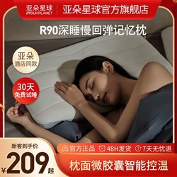 亚朵星球R90深睡慢回弹护颈记忆枕支撑颈椎睡眠记忆棉枕头送枕套 189元