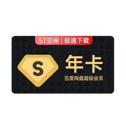 Baidu 百度 网盘 超级会员SVIP 青春年卡 198元