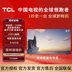 TCL 85英寸144Hz两百级背光分区4K高清4+64GB智能平板电视 7444元