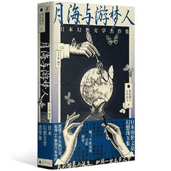 《月海与游梦人：日本幻想文学杰作集》 43.6元