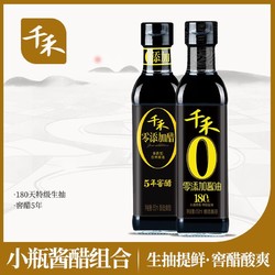 千禾 酱油5年醋组合 20.9元