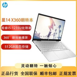 HP/惠普星14 X360 i5-1235U/14英寸轻薄翻转触摸学生笔记本电脑 4599元